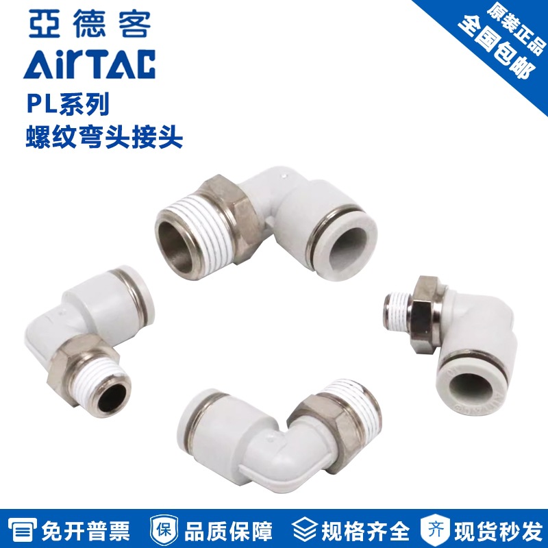AirTAC亚德客螺纹弯头气动快插接头PL1001 PL1002 PL1003 PL1004