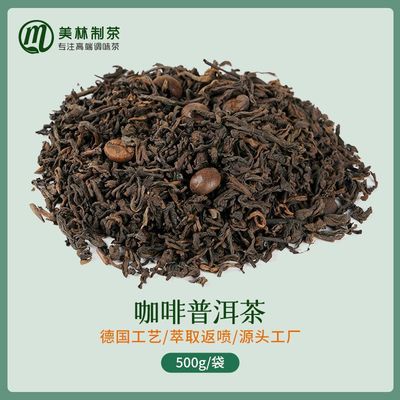 咖啡普洱茶調味茶咖啡味普洱茶代加工三角包普洱散茶OEM貼牌