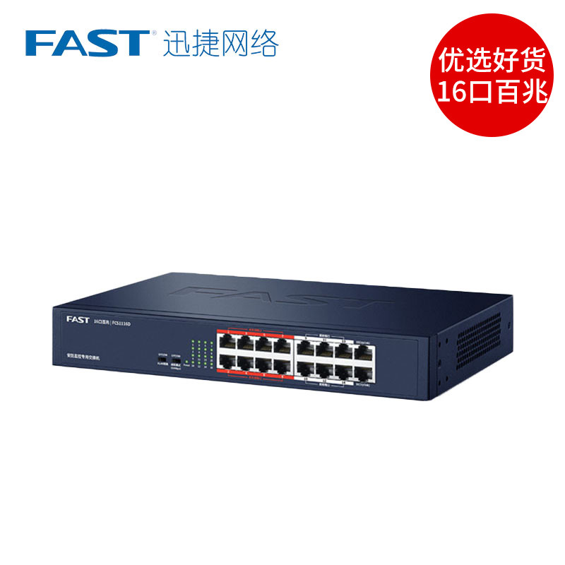 迅捷FCS1116D 16口百兆安交换机 6个远距端口8个优先保障口