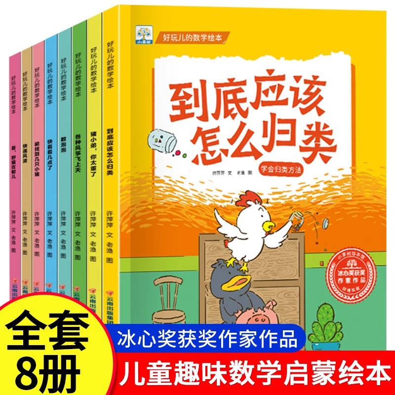 好玩的数学绘本全套0-3-6岁幼儿启蒙认知故事书 学前逻辑思维训练