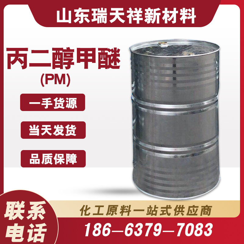 丙二醇甲醚工业级分散剂油墨 稀释剂丙二醇单甲醚PM