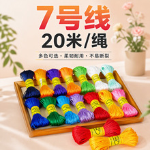 7号线20米中国结手工编织线diy编绳配件材料吊坠绳穿珠线饰品批发