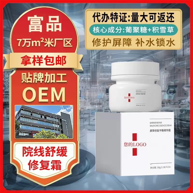 定制美容院舒缓修护霜OEM补水锁水泛红脸胶原蛋白修护霜加工贴牌