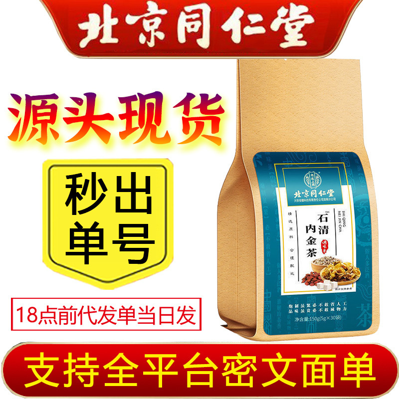 Beijing Tongrentang Inner Court Stone Clear Inner Gold Tea Bags Herbal Health Tea Wholesale Dropshipping