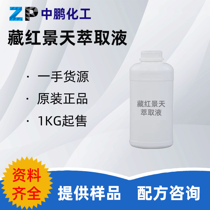 批量 藏红景天萃取液 藏红景天提取液防晒护肤爽肤水精萃液洁面