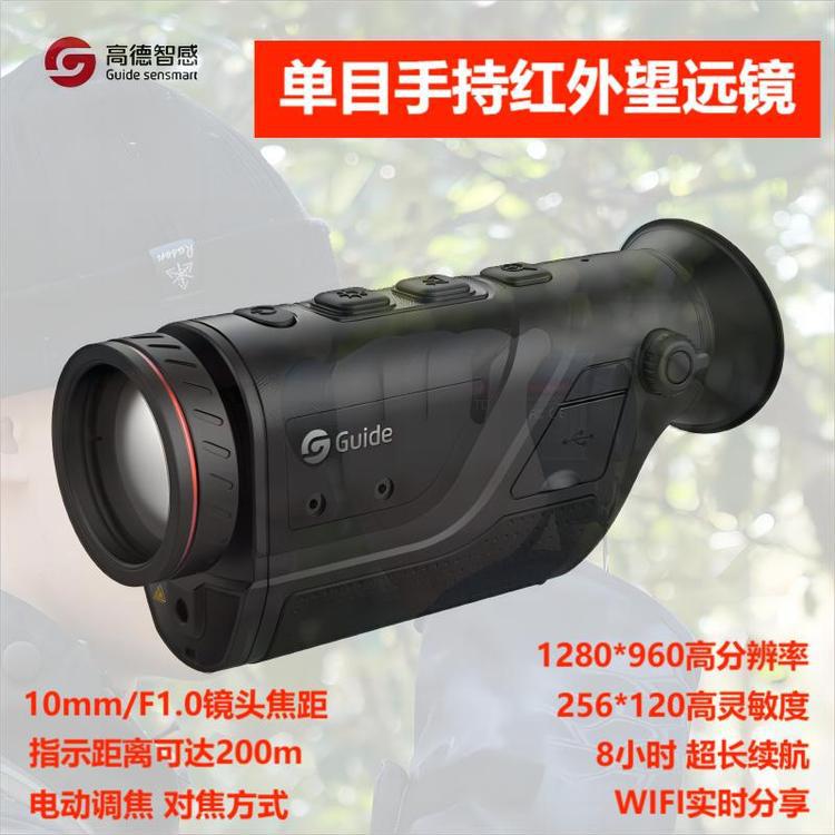 Guide高德单目手持红外望远镜 TD210热像仪 TD420户外热成像夜视