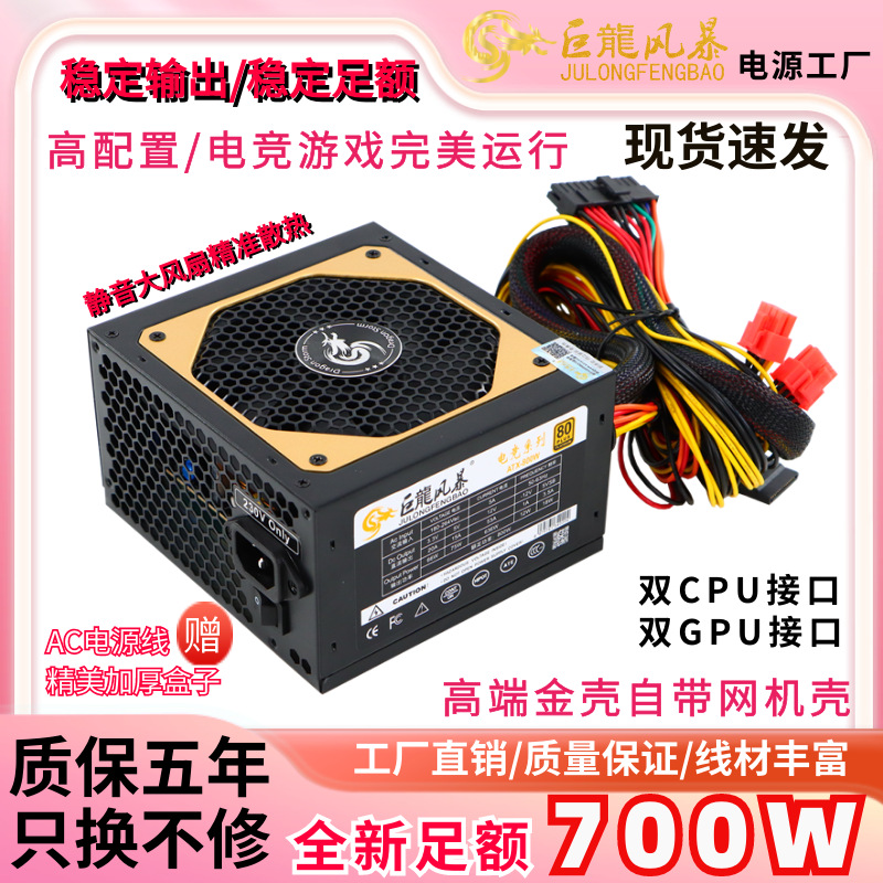 巨龙风暴全新额定700W 多路双CPU双显卡 台式机电源 支持双路主板