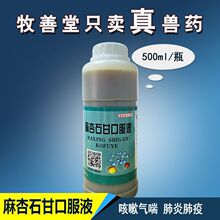 善牧堂国标兽药麻杏石甘口服液500毫升包邮猪羊咳嗽喘气鸡呼吸道