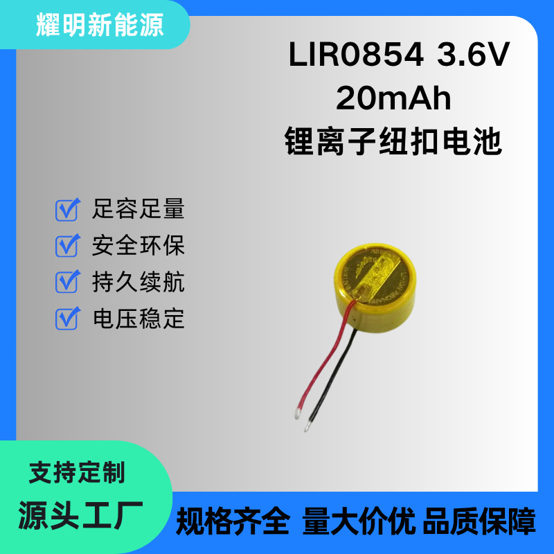 LIR0854 3.6V 20mAh 可充电纽扣电池 助听器/TWS耳机 锂离子电池