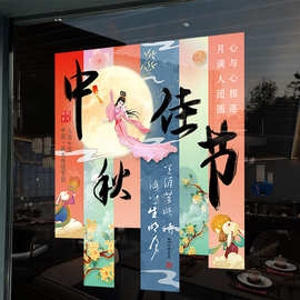 中秋佳节装饰玻璃门贴纸商场银行店铺布置节日活动氛围橱窗贴2026
