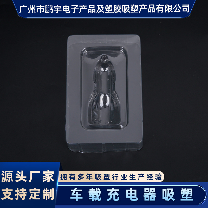 车载充电器吸塑内托电子产品PET塑料内衬车充吸塑内衬厂家定 制