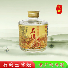 佛山小酒 石湾玉冰烧 玉冰烧33度/45度 155ml 广东石湾酒厂米酒