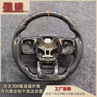 坦克300锻造碳纤维方向盘改装手握刀锋贴片平底运动款式工厂批发