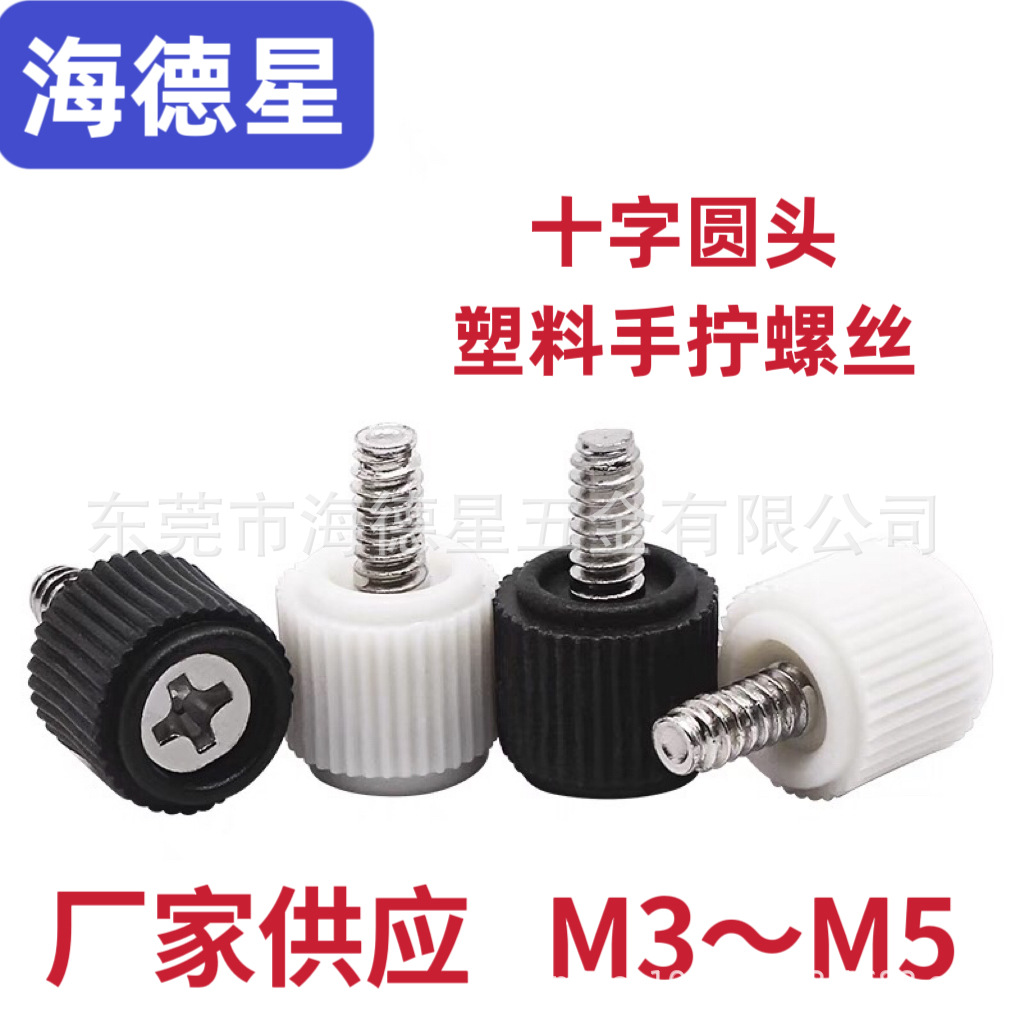 塑胶头十字槽手拧螺钉电脑机箱调节螺丝手柄手扭螺丝黑白色M3-M5