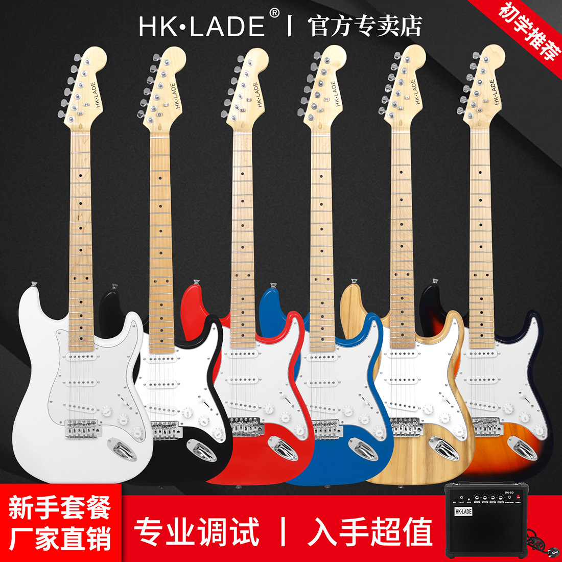HK·LADE电吉他ST系列电吉他套装儿童学生初学者弹拨乐器枫木吉他
