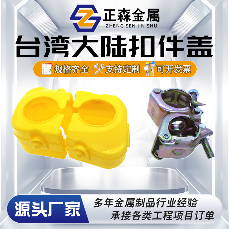 正森 台湾大陆扣件保护套 十字扣件保护套 旋转扣件塑料保护套