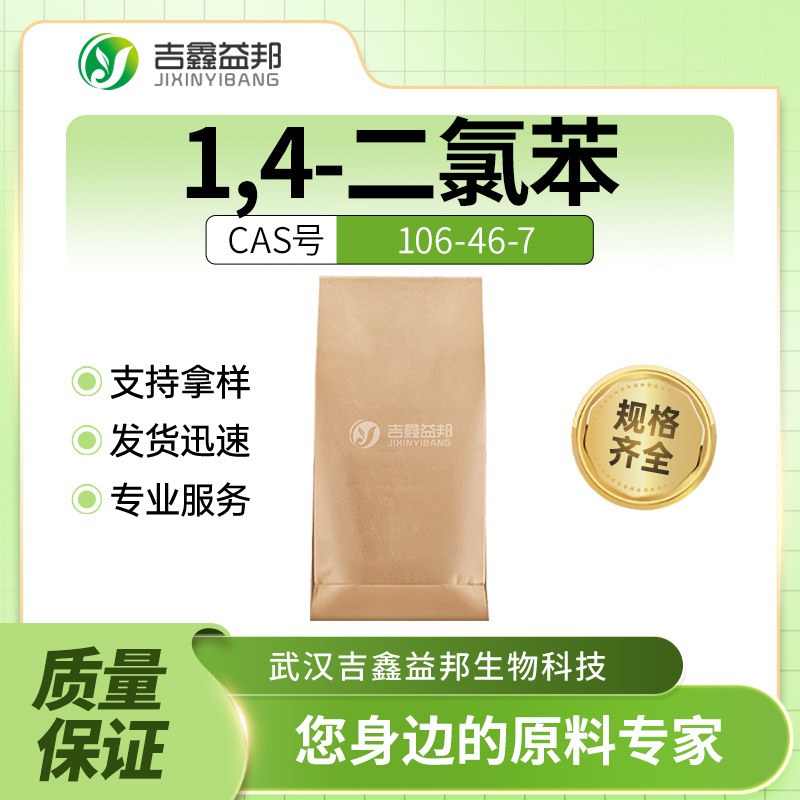 1,4-二氯苯 106-46-7 染料中间体 袋装白色结晶 量大优惠