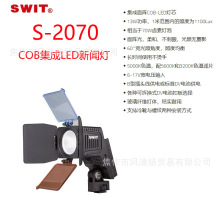 视威 SWIT S-2070 COB集成LED新闻灯 机顶灯 摄影摄像 补光灯