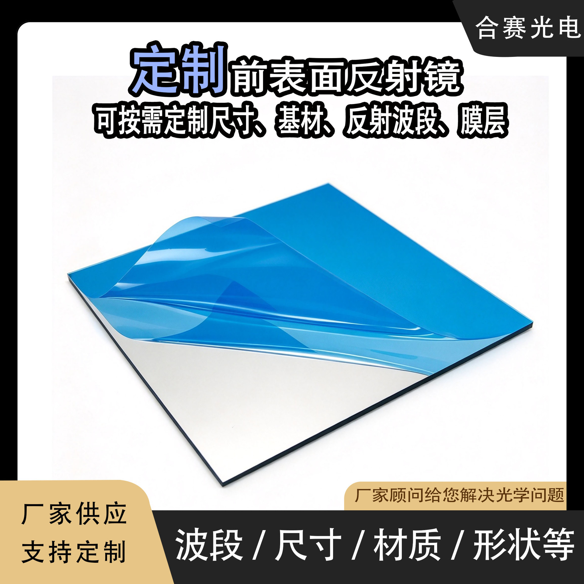 Front Surface Reflector with High Visible Light Reflection ≥94%, No Ghosting, Dedicated Source Factory for Optical Instruments and Scanners