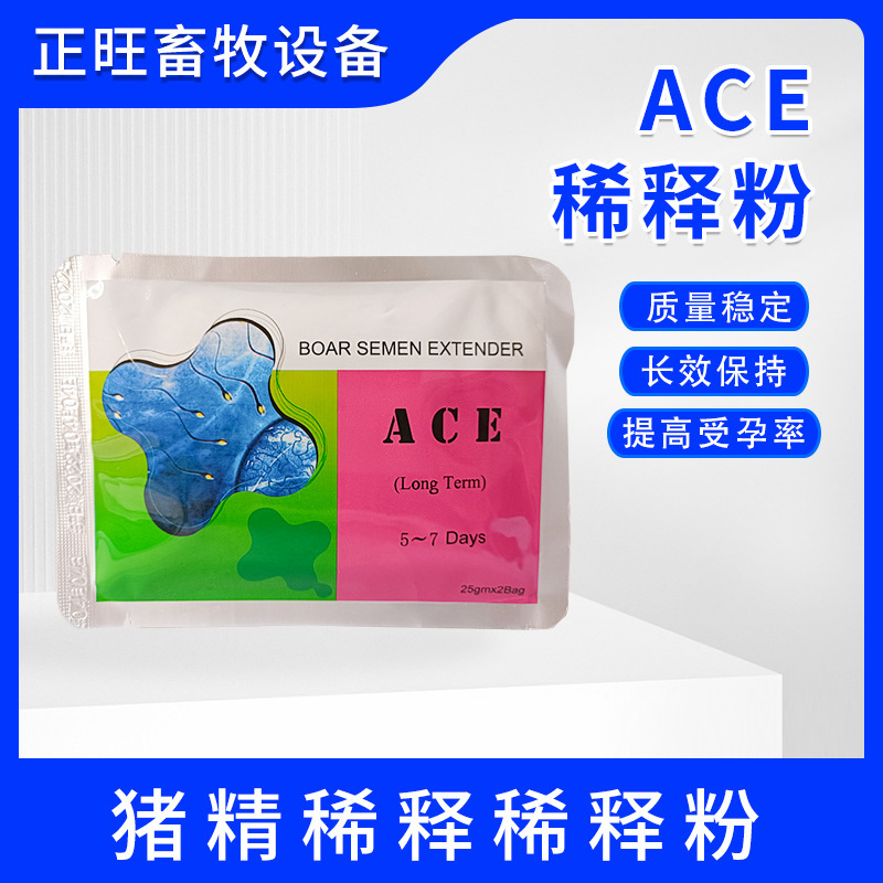 ACE稀释粉长效保存剂猪人工授精用公猪用5-7天精液ACE稀释粉