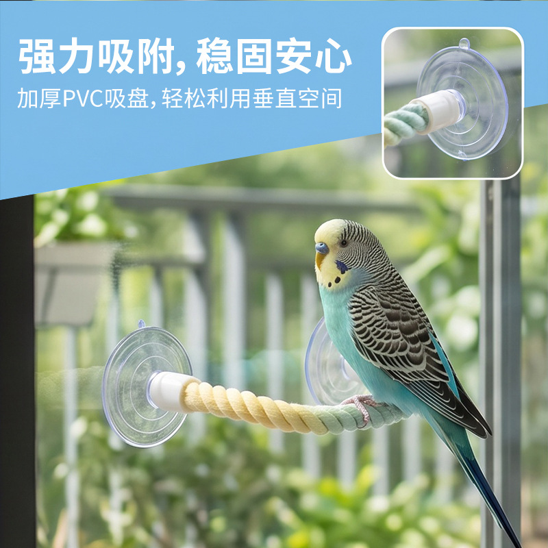 鹦鹉吸盘棉绳玻璃站杆攀爬娱乐鸟玩具玄凤牡丹虎皮专用小宠用品