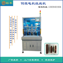 裕丰直销伺服电机定子绕线机单块定子绕线机可自动脱漆多线并绕