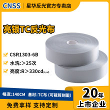 星华TC反光布反光面料服装辅料亮银反光带多规格厂家批发高亮反光