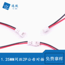 1.25空中对接对插线接插件 2P 2PIN公母对接端子线 1.25MM间距
