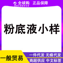 专柜粉底液小样遮瑕保湿滋润粉底液粉霜试用装中小样