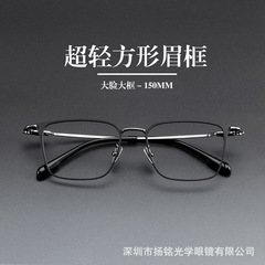 150MM方形纯钛眉框超轻商务男眼镜框 IP电镀全框大脸光学眼镜架