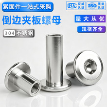 304不锈钢平头倒边家具内六角对锁螺母对接夹板螺帽M3M4M5M6M8M10