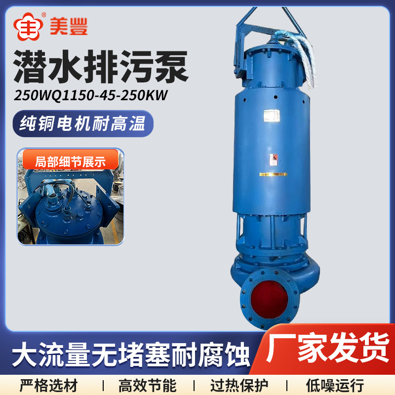 美丰WQ污水提升泵雨水自动排水泵大流量高扬程无堵塞潜水排污泵