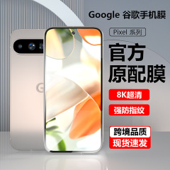 Google pixel 9強化膜全画面hd Goolge 9pro携帯電話保護膜8膜指紋防止膜を適用する