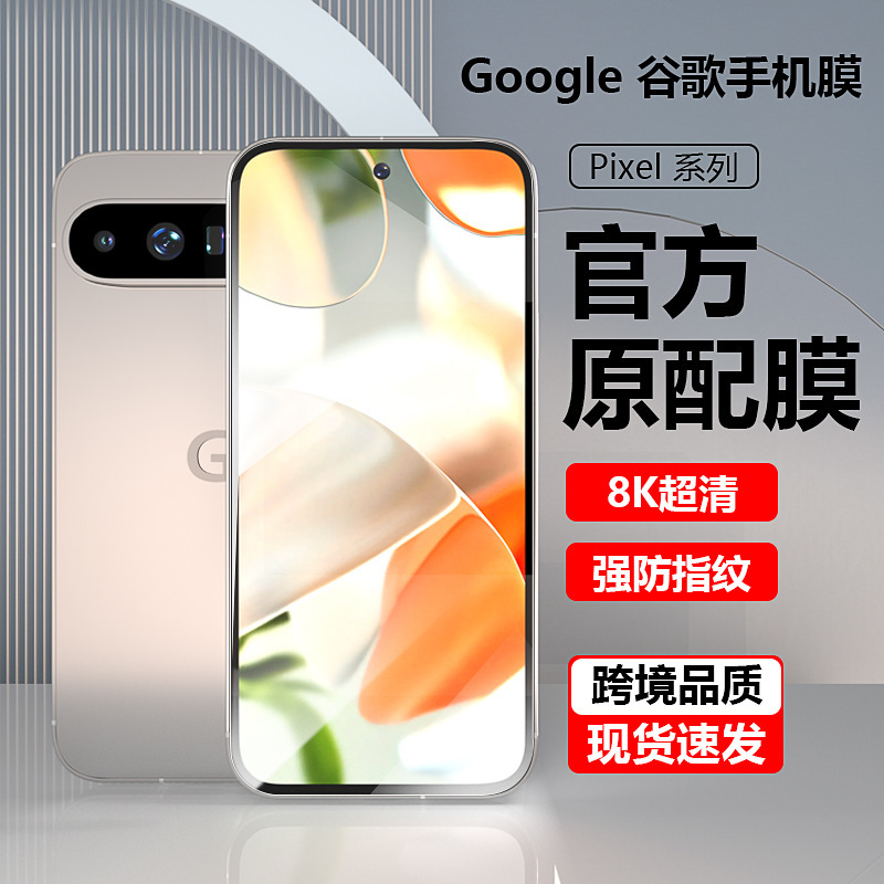 Google pixel 9強化膜全画面hd Goolge 9pro携帯電話保護膜8膜指紋防止膜を適用する|undefined