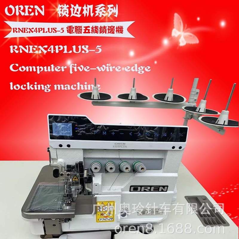 奥玲五线锁边机 RNEX4PLUS-5  牛仔裤缝纫机 电脑驱动拷边设备