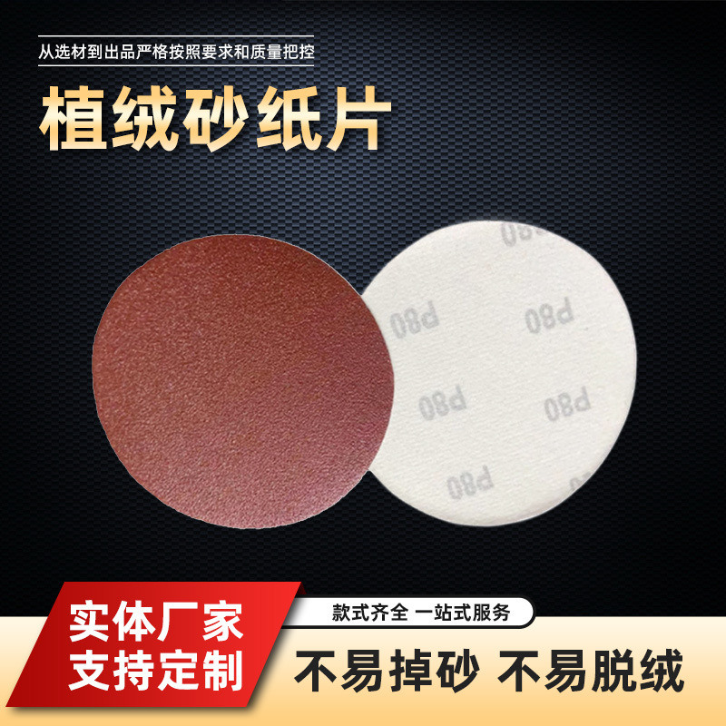植绒砂纸红砂圆形干磨气磨砂纸打磨机背绒拉绒自粘砂皮打磨片抛光