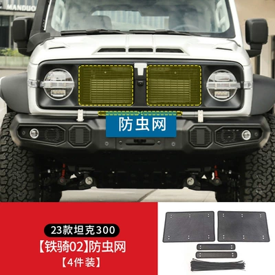 Version Anti-Rat Cover, Air-Conditioning – Automobile anti-insect net - 23-tank-300-iron-cavalry-02-insect-net