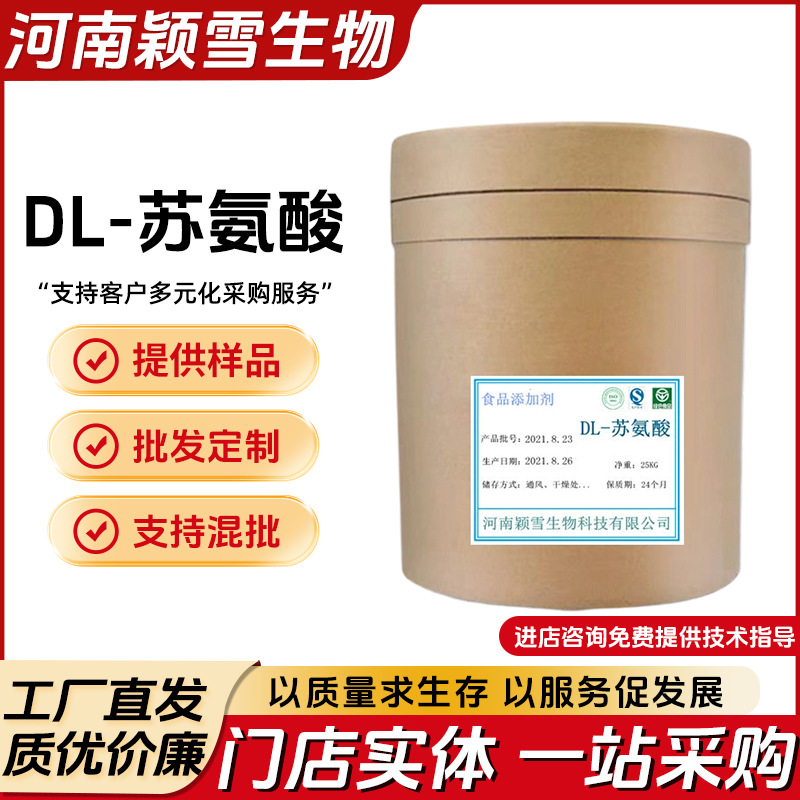 现货 DL-苏氨酸 食品级营养强化剂 DL-苏氨酸 大量现货 DL-苏氨酸