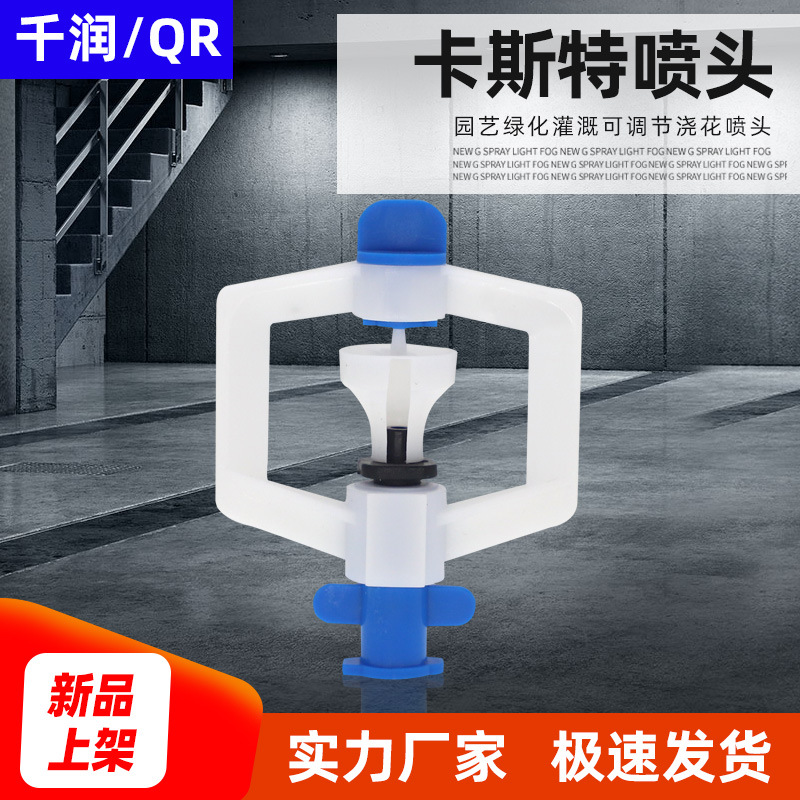 农业灌溉 360度旋转卡斯特喷头可调节喷灌果园园艺 单价不含税