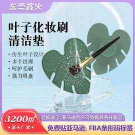 跨境批发化妆刷叶子清洗垫安全硅胶材质更耐用底部吸盘保护毛刷清