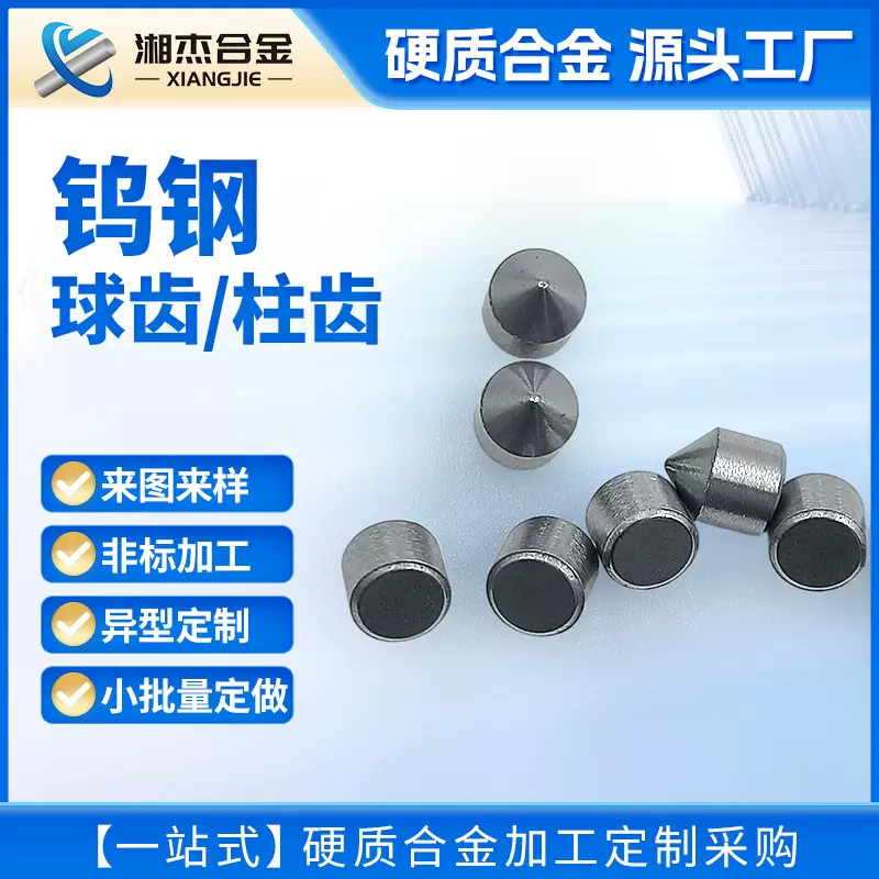 钨钢球齿 柱齿 硬质合金 钨钢截齿 矿用球齿钨钢球形齿 精磨球齿