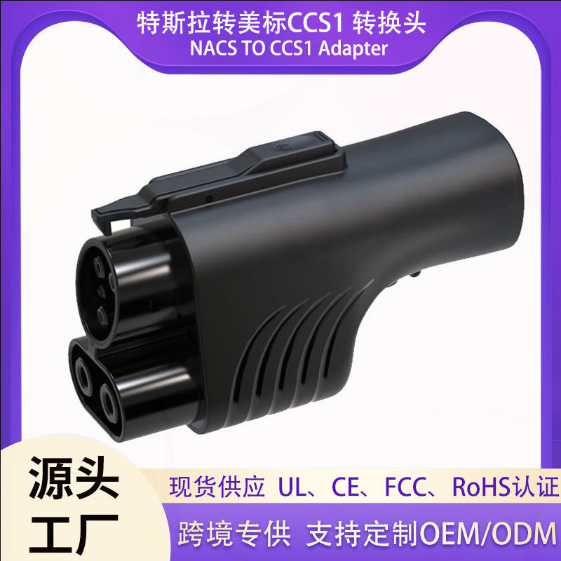 美国汽车到特斯拉充电站充电转接头 适配器ccs1 NACS TO CCS1