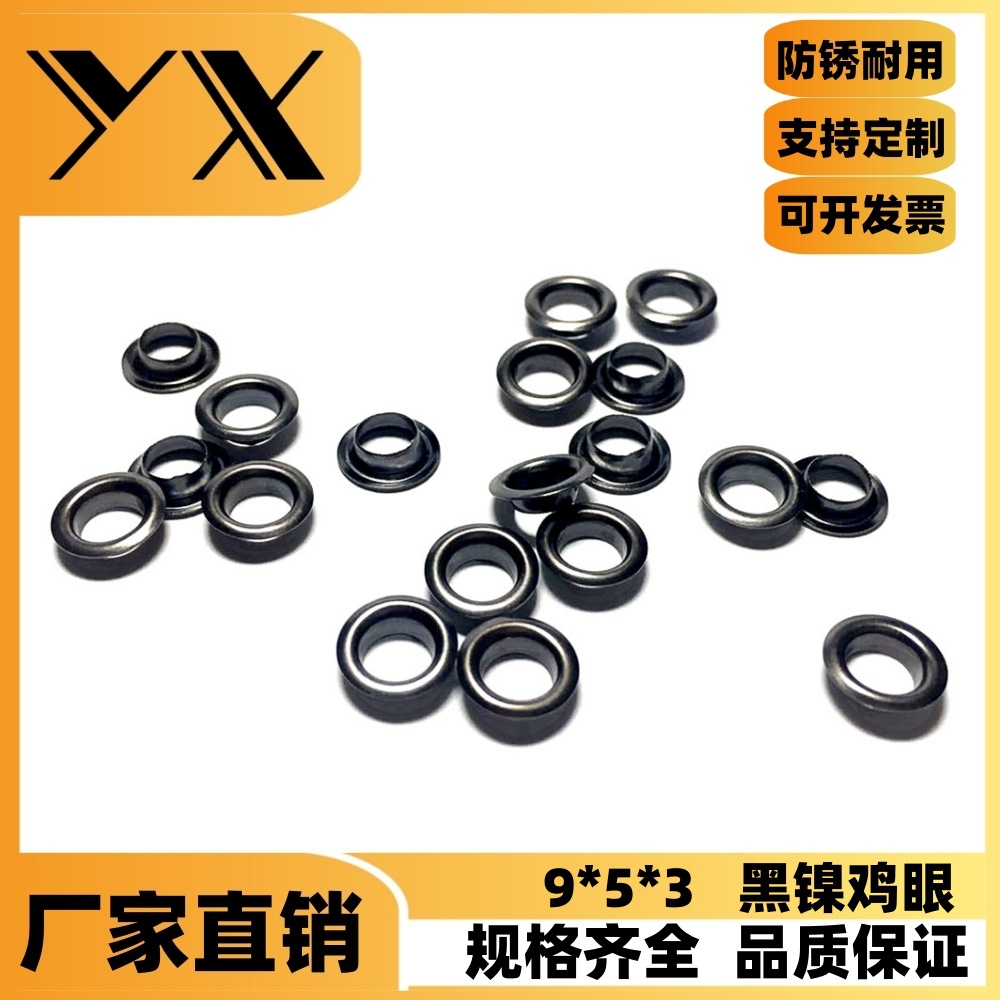 服饰箱包牢固气眼 镀黑锌 8.5mm圆形鸡眼 汽眼 铁铜气眼铆钉