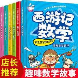 全套6册 小学生数学谜趣味故事系列图画书 好玩的数学 数学思维训