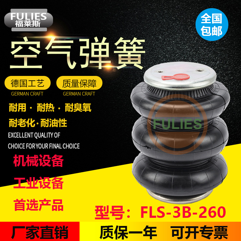厂家直销 三囊式橡胶空气弹簧 FLS-3B5181 三曲减震气囊 3B-260