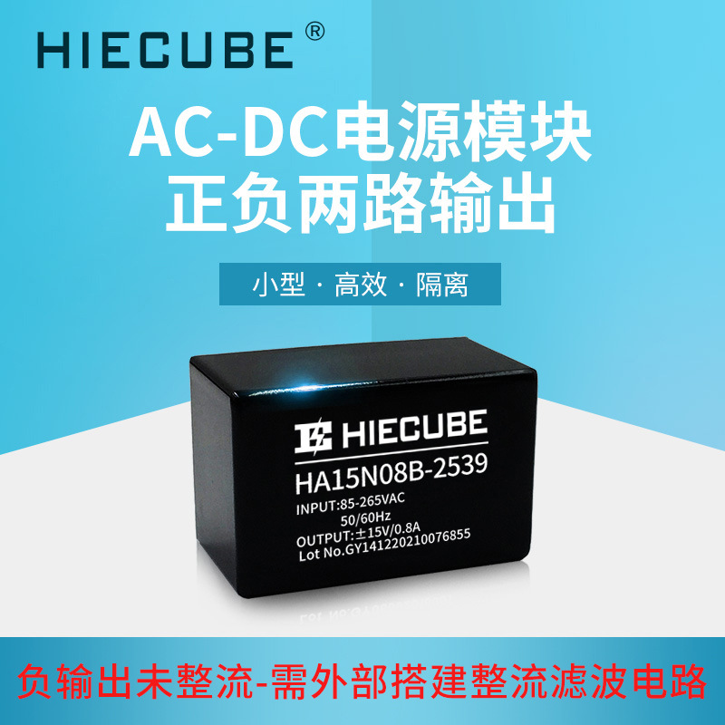 高能立方正负15V0.8A电源模块220v转双15V acdc直插开关电源隔离