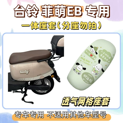 Set includes Tailbell Feimeng EB/2.0 special – Electric vehicle foot mat - seat-cover-only-applicable-to-one-piece-seats-breathable-mesh-pacha-dog-green-tailing-feimeng-eb20