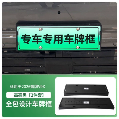 Suitable for 2026 Wei Brand V9X License Plate Frame, New Energy Vehicle Full-Edge License Plate Frame, Green License Plate New Regulations (License plate holder/license plate holder) - 2026-wei-brand-v9x-front-and-rear-license-plate-frames-with-screws-high-gloss-black