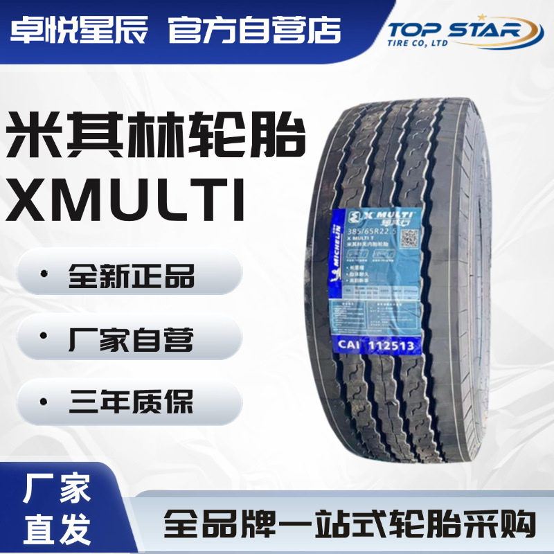 米其林轮胎 MICHELIN 385/65R22.5真XMULTI T 全钢轮胎