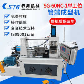 SG-60NC-1单工位管端成型机 全自动液压自动缩管机管端成型机厂家